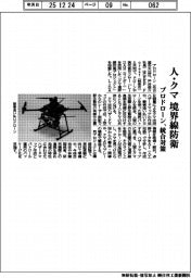 プロドローン、人・クマ境界線防衛　統合対策