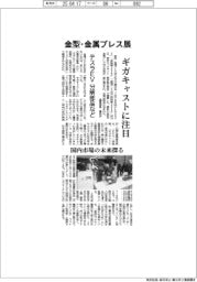 金型・金属プレス加工展示会、ギガキャストに注目　テスラＥＶの分解部品など