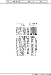 さあ出番/城南信用金庫理事長・林稔氏 若手に働きがい提供