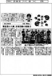 週末は別人／吉田工業社長・吉田寧裕氏　製造業の人脈、音楽活動の原動力