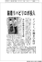 イノマ―、装着リハビリロボ投入　片側まひ向け