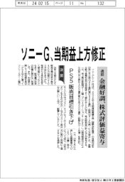ソニーＧの通期、当期益上方修正　金融好調、株式評価益寄与