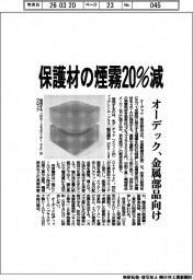 オーデック、金属部品向け保護材の煙霧20%減