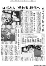 ロボと人　「伝わる」時代へ　面倒さ解消、最適インターフェース探る