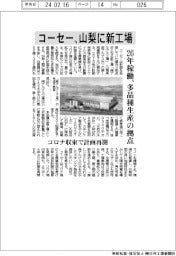 コーセー、山梨に新工場　26年稼働、多品種生産で拠点
