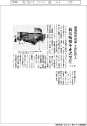 アマダ、新切断機を正式受注 環境負荷低減・生産性向上