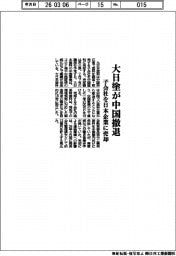 大日塗が中国撤退　子会社を日本企業に売却