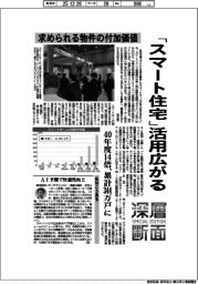 深層断面／「スマート住宅」活用広がる　求められる物件の付加価値
