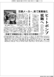 ニュース拡大鏡／空調メーカー、欧で営業強化　ヒートポンプ拡販へ“仕込み”