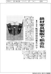 東洋工作所、鉄材家具製版で新会社　配管溶接技術生かす