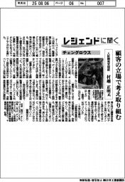 レジェンドに聞く／チェングロウス　人財開発支援部・村越正明氏