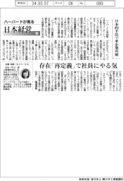 ハーバードが見る日本経営(76)日本的手法で米企業再建