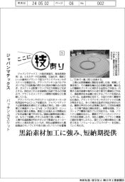 ここに技あり(5)ジャパンマテックス パッキン・ガスケット