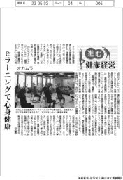進む健康経営／オカムラ　eラーニングで心身健康