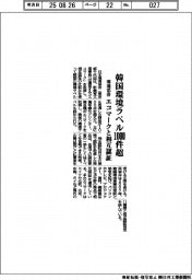 韓国環境ラベル１０００件超　環境協会、エコマークと相互認証