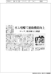 ロッテ、ガム咀嚼で運動機能向上を確認　東京歯大と