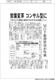 サンシン電気、コンサル型に営業変革　ＭＯＴ取得社員作成の育成プログラム始動