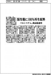 パルシステム、商品配達用　保冷箱に100％再生原料
