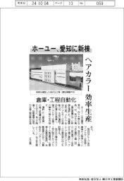 ホーユー、愛知に新棟 ヘアカラー効率生産