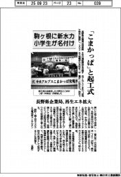 長野県企業局、「こまかっぱ」と起工式　駒ケ根に新水力、小学生が名付け