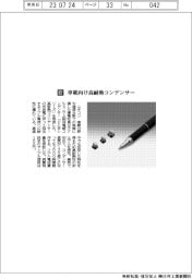 ニチコン／車載向け高耐熱コンデンサー