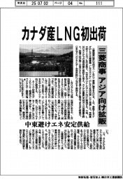 三菱商事、カナダ産LNG初出荷　アジア向け拡販　中東避けエネ安定供給
