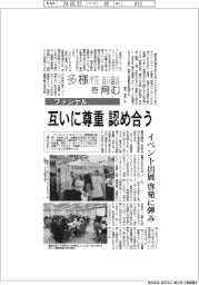 多様性を育む／ファンケル　互いに尊重、認め合う