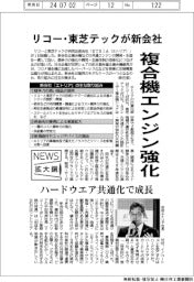 ニュース拡大鏡／リコー・東芝テックが新会社　複合機エンジン強化