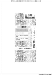 不断　デジタル人財育成（5４）ヨコオ　「トップガン人材」選抜