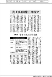 売上高１００億円目指せ　企業庁、中小の成長投資支援