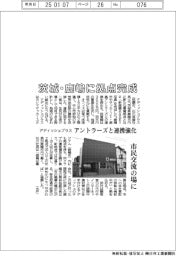 アディッシュプラス、鹿嶋に拠点完成　アントラーズと連携強化