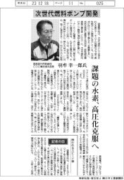 インタビュー/酉島製作所取締役COO兼技術本部長・羽牟幸一郎氏 次世代燃料ポンプ開発
