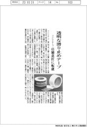 リンレイテープ、透明な滑り止めテープ　店舗意匠に配慮
