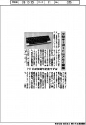 小型キーボードにアルミ筐体　ＰＦＵが３０周年記念モデル