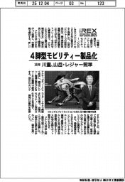 国際ロボ展・川重、４脚型モビリティー製品化　３５年山岳・レジャー照準