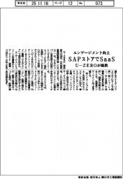 Ｕ―ＺＥＲＯ、ＳＡＰストアでＳａａＳ提供　エンゲージメント向上を支援