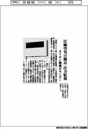 オリオン機械、圧縮空気の露点・圧力監視　モニター投入