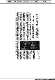 こっこー、中四国6事業場にCO2フリー電力導入