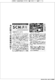 ビジネスパーソンのためのＳＣＭ講座（１６）現代のデル・モデル