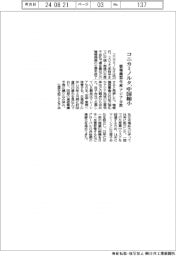 コニカミノルタ、中国縮小　情報機器生産、アジア分散