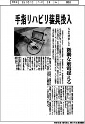 ＳＡＮＭＡＴＳＵ、手指リハビリ装具投入　微弱な筋電捉える