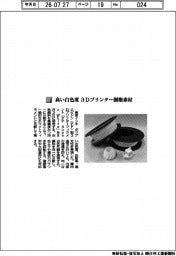 東京インキ／高い白色度　３Ｄプリンター樹脂素材