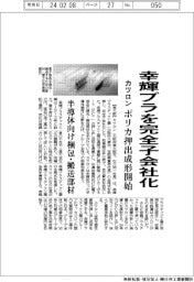 カツロン、幸輝プラを完全子会社化　ポリカ押出成形で半導体向け展開