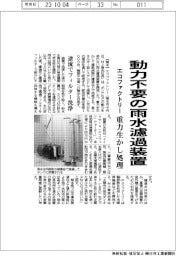 エコファクトリー、動力不要の雨水濾過装置を開発 重力生かし処理