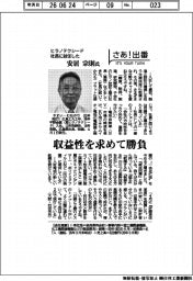 さあ出番/ヒラノテクシード社長に就任した安居宗則氏