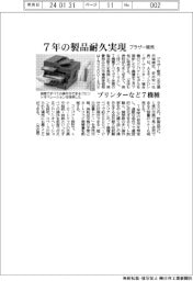 ブラザー販売　７年の製品耐久実現、プリンターなど７機種