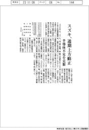 スズキの通期、上方修正　半導体不足を克服