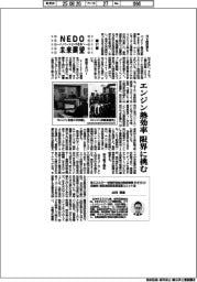 ＮＥＤＯ未来展望　イノベーションを社会へ（３７）エンジン熱効率、限界に挑む