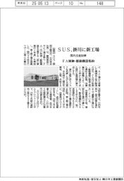 ＳＵＳ、掛川に新工場　ＦＡ制御・駆動機器集約　国内生産回帰