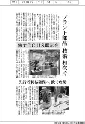 ドイツでＣＣＵＳ展示会　プラント部品・技術の出展相次ぐ